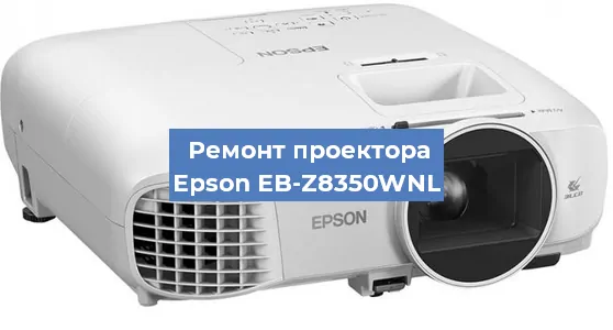 Ремонт проектора Epson EB-Z8350WNL в Челябинске